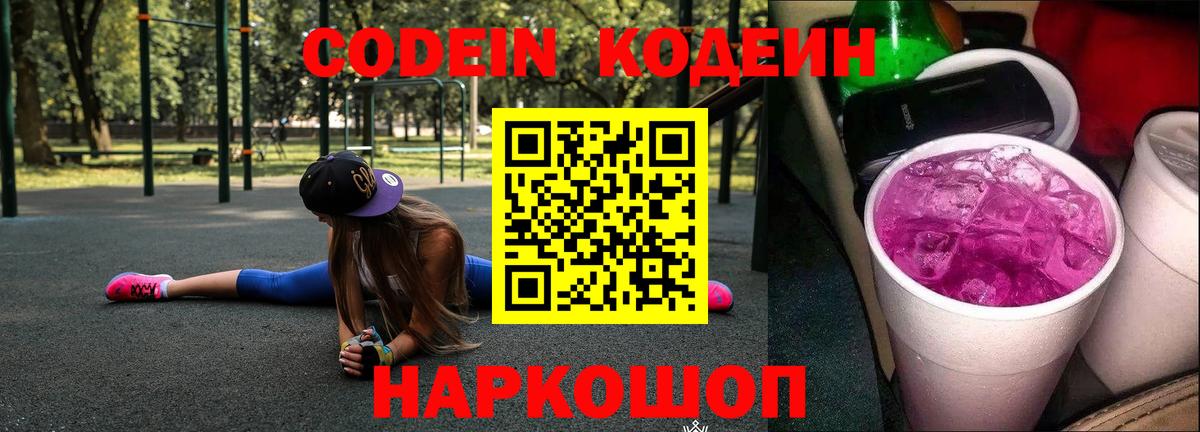 Кодеиновый сироп Lean напиток Lean (лин) Свободный